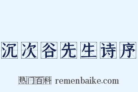 沉次谷先生诗序是什么意思的图片